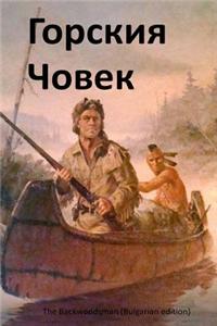 The Backwoodsman (Bulgarian Edition)