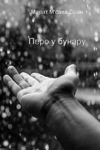Pero U Bunaru (Cirilicno Izdanje)