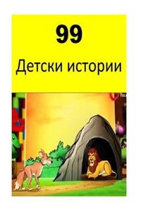 99 Children Stories (Bulgarian)