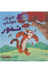 Al-Babr Al-Waththab Nammur-Winnie Ad-Dabbub