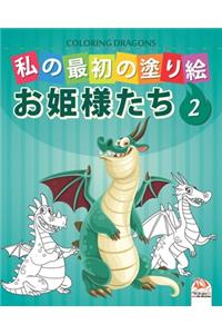 私の最初の塗り絵 -ドラゴン- Coloring Dragons 2