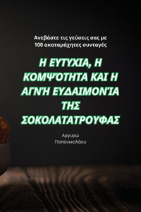 Η ΕΥΤΥΧΙΑ, Η ΚΟΜΨΌΤΗΤΑ ΚΑΙ Η ΑΓΝΉ ΕΥΔΑΙΜΟΝΊΑ ΤΗΣ ]
