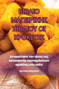 ΒΙΒΛΙΟ ΜΑΓΕΙΡΙΚΗΣ ΒΙΒΛΙΟΥ ΟΙ ΚΡΟΚΕΤΕΣ