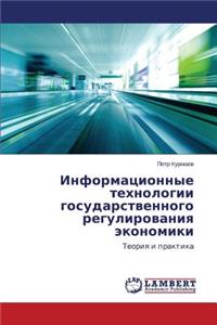Informatsionnye Tekhnologii Gosudarstvennogo Regulirovaniya Ekonomiki