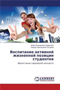 Vospitanie aktivnoy zhiznennoy pozitsii studentov