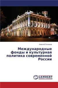Mezhdunarodnye fondy i kul'turnaya politika sovremennoy Rossii