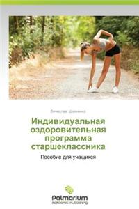 Individual'naya Ozdorovitel'naya Programma Starsheklassnika