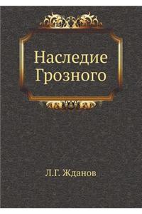 Nasledie Groznogo