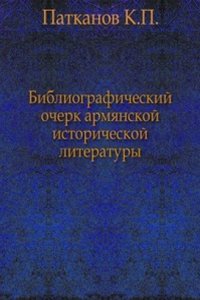 Bibliograficheskij ocherk armyanskoj istoricheskoj literatury