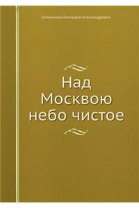 Над Москвою небо чистое