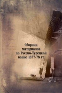 Sbornik materialov po Russko-Turetskoj vojne 1877-78 gg.