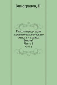 Raskol pered sudom zdravago chelovecheskago smysla i pravdy Bozhiej