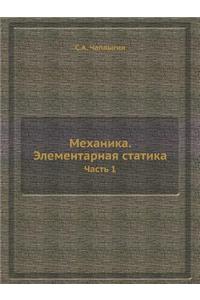 Механика. Элементарная статика