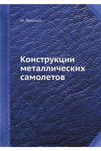 Конструкции металлических самолетов