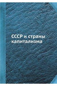 СССР и страны капитализма