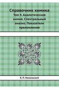 Справочник химика