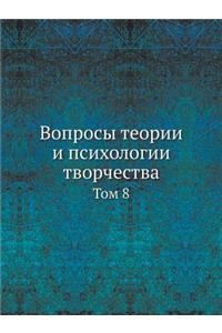Вопросы теории и психологии творчества