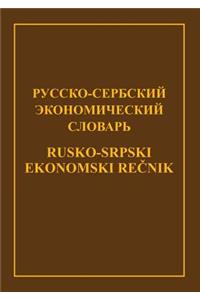 Русско-сербский экономический словарь