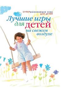 Top Games for Children in the Open Air