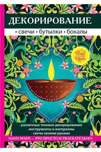 Декорирование. Свечи, бутылки, бокалы