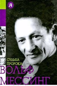 SUDBA PROROKA. VOLF MESSING