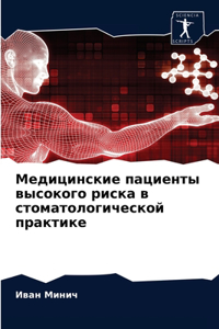 Медицинские пациенты высокого риска в сто