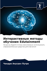 Интерактивные методы обучения Edutainment