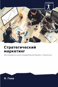 Стратегический маркетинг