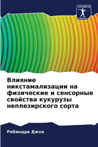 Влияние никстамализации на физические и