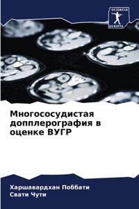 Многососудистая допплерография в оценке