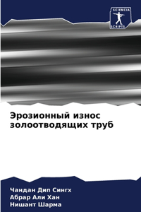 Эрозионный износ золоотводящих труб