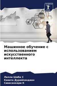 Машинное обучение с использованием иску