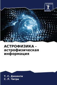 АСТРОФИЗИКА - астрофизическая информация