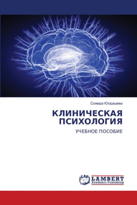 КЛИНИЧЕСКАЯ ПСИХОЛОГИЯ