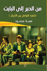 من الحبر إلى البايت