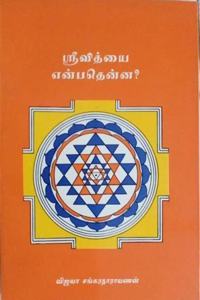 Sri Vidyai Enbathu Enna?