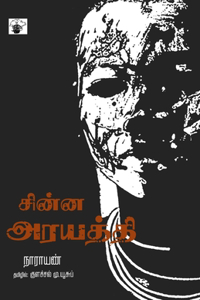 Chinna Arayathi