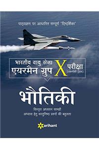 Bhartiya Vayu Sena Airman Group 'X' (Takniki Trade ) Pariksha - BHAUTIKI