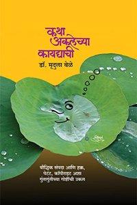 Katha Aklechya Kaydyachi [paperback] Mrudula Bele,Ravimukul,Raghunath Mashelkar [Sep 01, 2017] ...