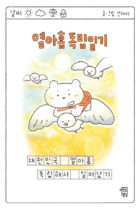 A 18-Year-Old's Diary for Independent Life