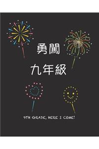 9th Grade Here I Come!