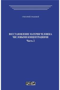 Vosstanovlenie Materii Cheloveka Chislovymi Koncentracijami. Chast' 2.
