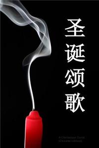 A Christmas Carol (Chinese Edition)