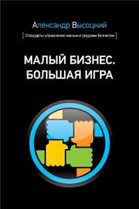 Small Business. Big Game (Russian Edition)