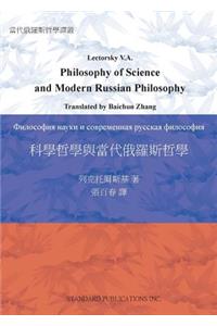 科學哲學與當代俄羅斯哲學