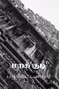 Marakudi / à®®à®±à®•à¯'à®•à¯à®Ÿà®¿'
