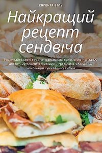 Найкращий рецепт сендвіча