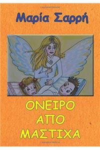 Oneiro Apo Mastixa