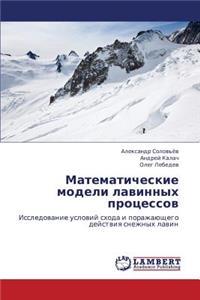 Matematicheskie Modeli Lavinnykh Protsessov
