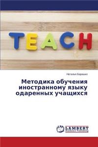 Metodika obucheniya inostrannomu yazyku odarennykh uchashchikhsya
